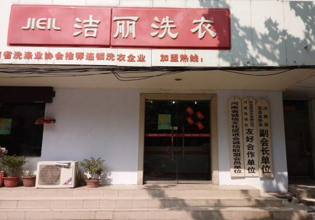 洁丽洗衣