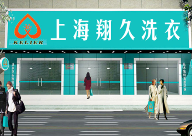 翔久洗衣
