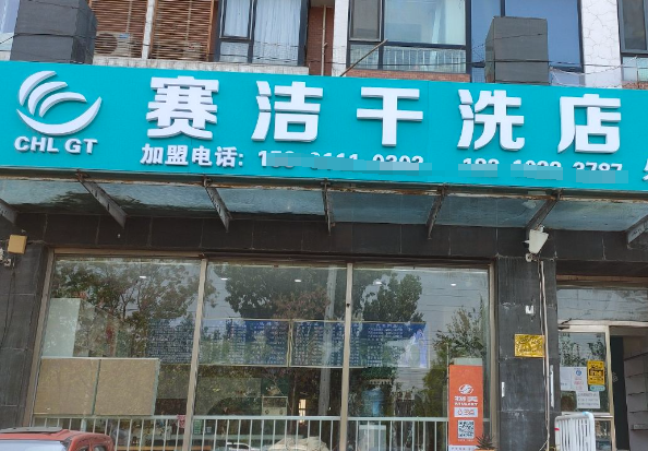 赛洁干洗店加盟费多少钱？