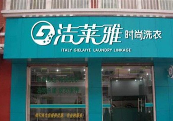 洁莱雅干洗店加盟费多少钱？