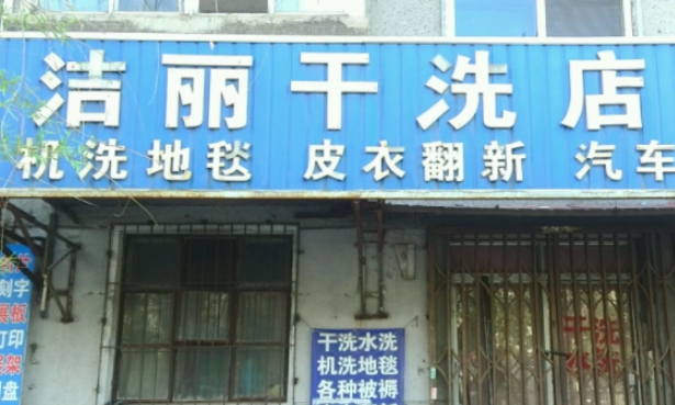 洁丽洗衣