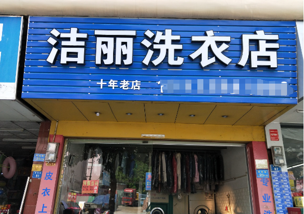 洁丽洗衣加盟电话多少？