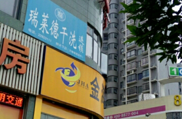 瑞莱德干洗店
