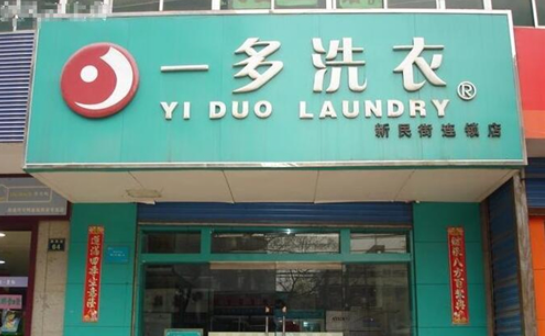 一多干洗店加盟连锁怎么样？