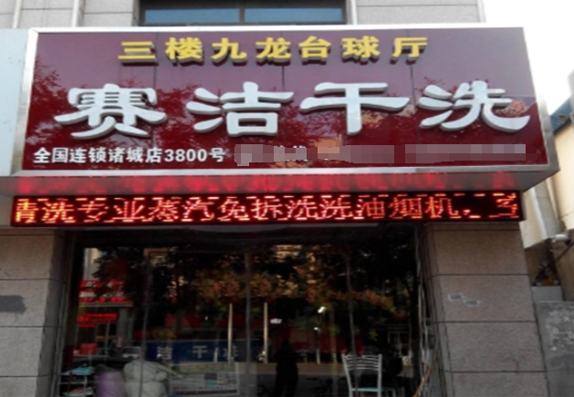 赛洁干洗店