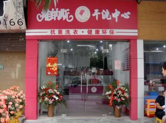 维纳斯干洗店