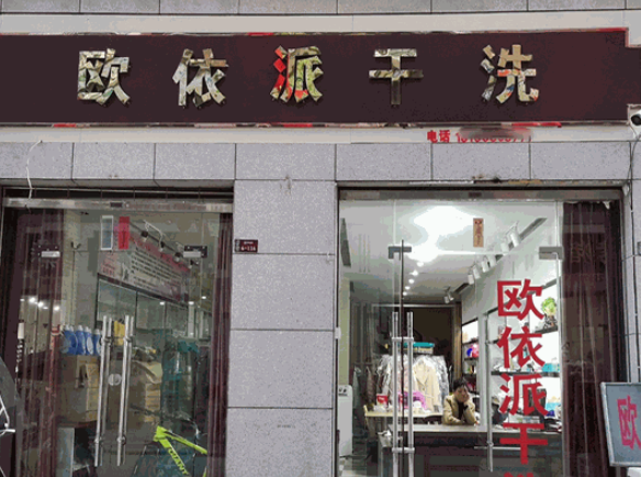欧依派干洗店