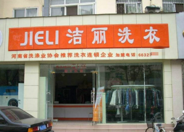 洁丽洗衣