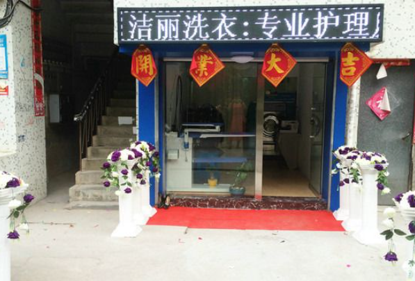 洁丽洗衣