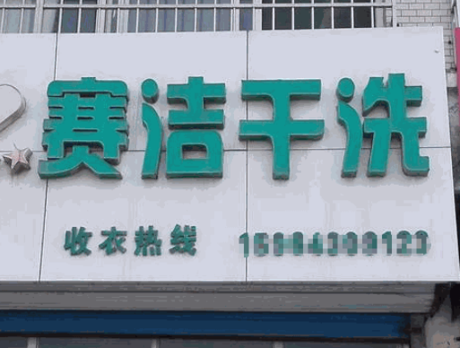 赛洁干洗店