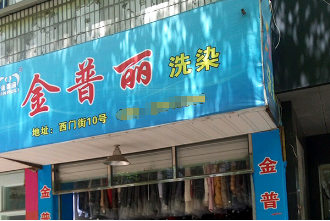金普丽干洗加盟怎么样？