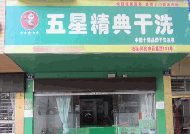 五星精典干洗店