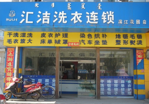 汇洁洗衣