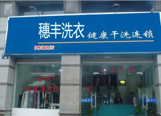 穗丰洗衣加盟费多少钱？