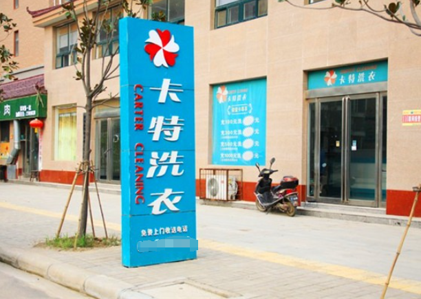 卡特洗衣