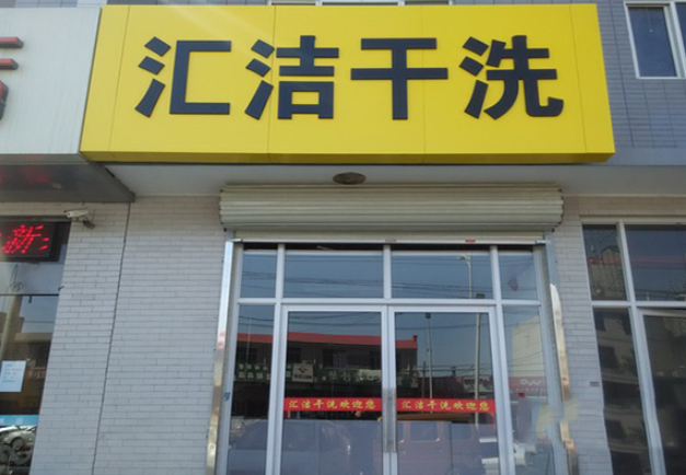 汇洁洗衣