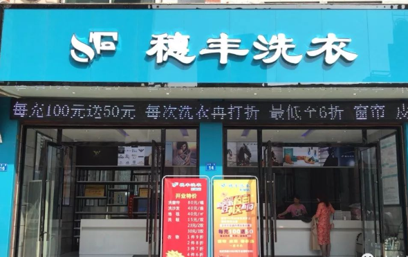 穗丰洗衣加盟电话多少？一通电话，打开创业大门