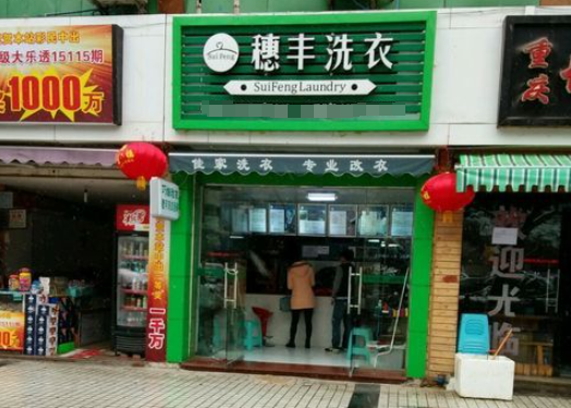 穗丰洗衣