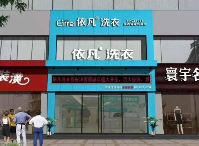 依凡洗衣
