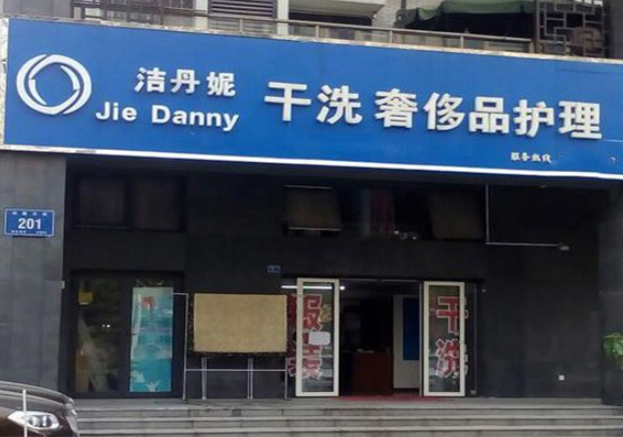 洁丹妮干洗加盟店怎么样？