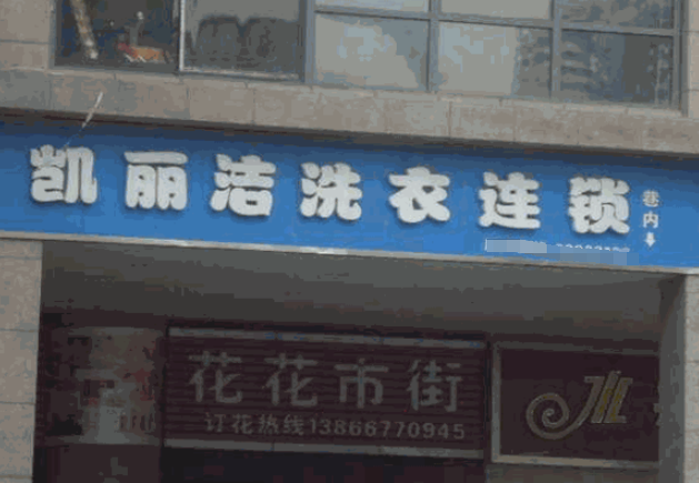 凯丽洁洗衣加盟费多少钱？