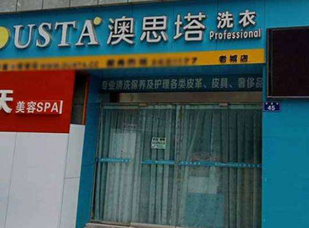 澳思塔洗衣加盟费多少钱？