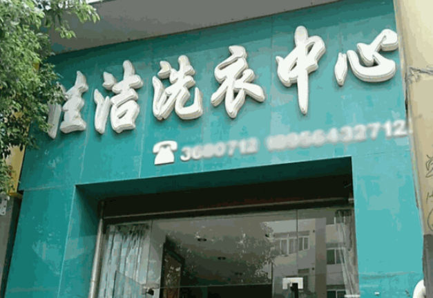 佳洁洗衣加盟费多少钱？