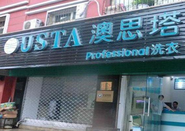 澳思塔洗衣