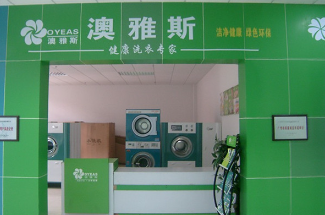 澳雅斯洗衣加盟电话多少？一通电话，开启致富之门