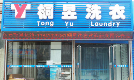 桐昱洗衣加盟费多少钱？