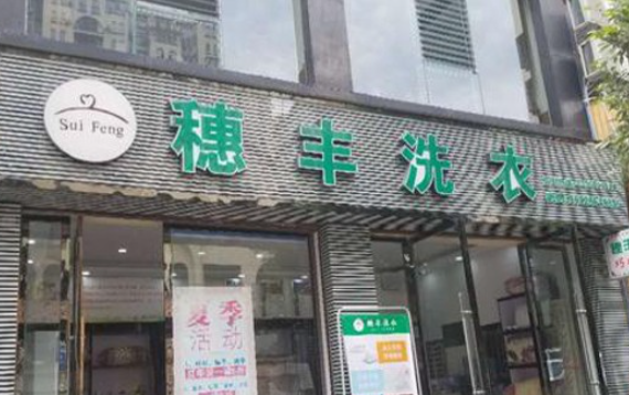 穗丰洗衣
