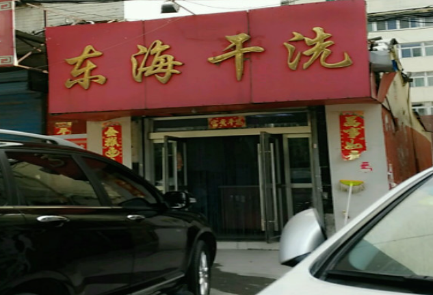 东海洗衣加盟电话多少？快来了解电话和联系方式！