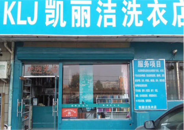 凯丽洁洗衣