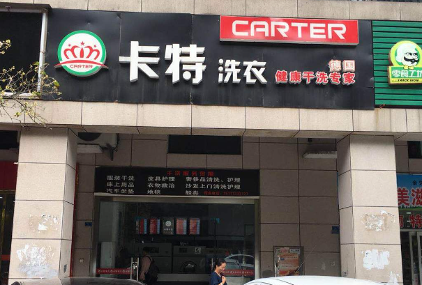 卡特洗衣加盟费多少钱？