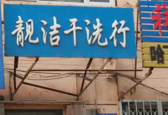 靓洁洗衣