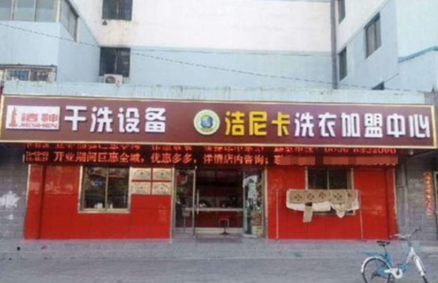 洁尼卡洗衣