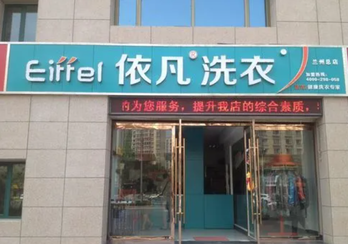 依凡洗衣