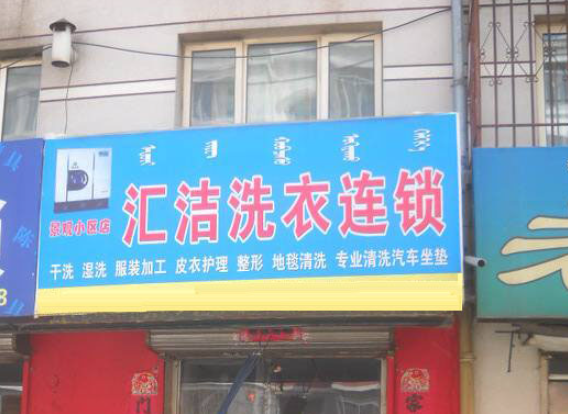 汇洁洗衣