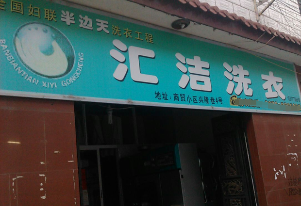 汇洁洗衣加盟电话多少？一通电话，开启致富新征程