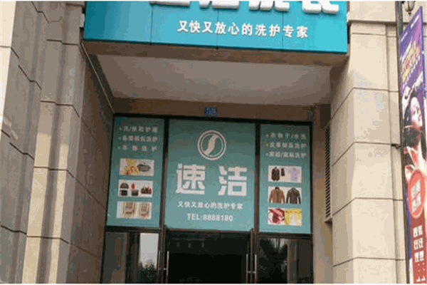 速洁洗衣