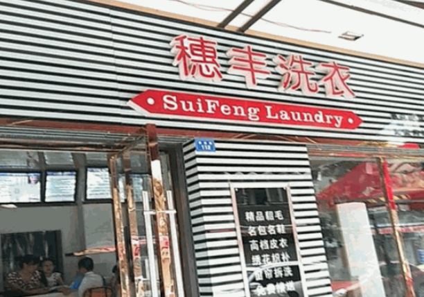 穗丰洗衣