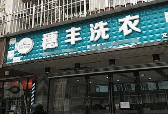 穗丰洗衣