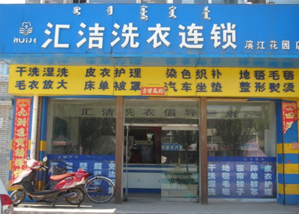 汇洁洗衣加盟费多少钱？
