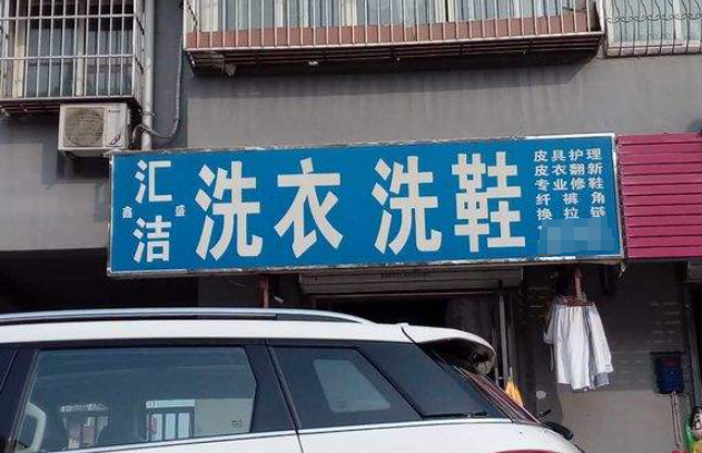 汇洁洗衣