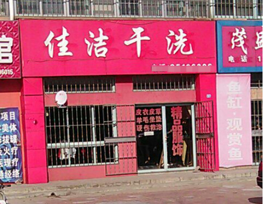 佳洁洗衣
