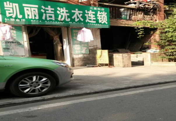 凯丽洁洗衣