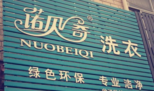 诺贝奇洗衣加盟费多少钱？