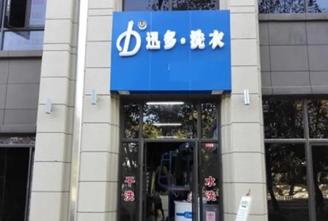 迅多洗衣