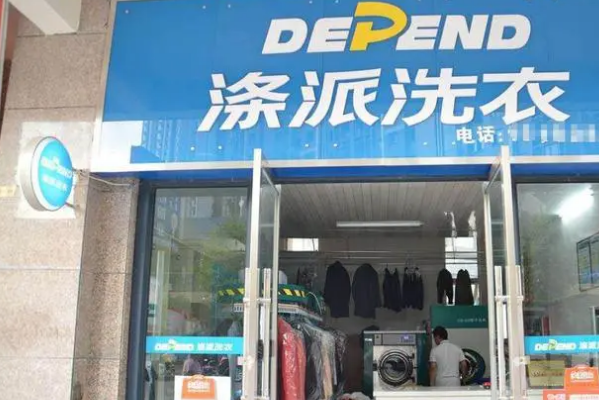 涤派干洗店