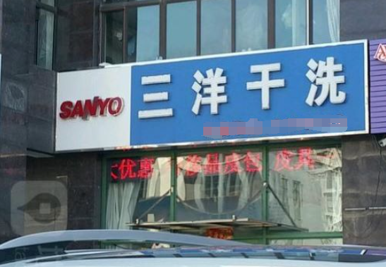 三洋干洗